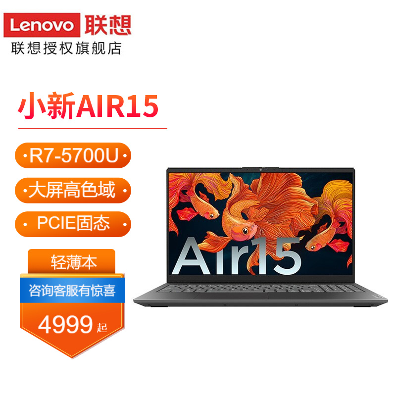 联想(lenovo)小新Air15锐龙款超轻薄笔记本电脑15.6英寸大屏全面屏办公本 标配R7-5700U/16G/ 512G固态 100%sRGB高色域