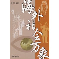海外社会万象【正版图书】