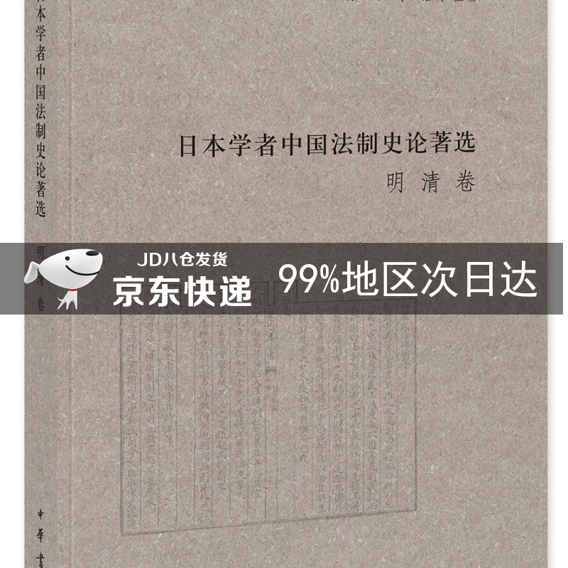 日本学者中国法制史论著选：明清卷