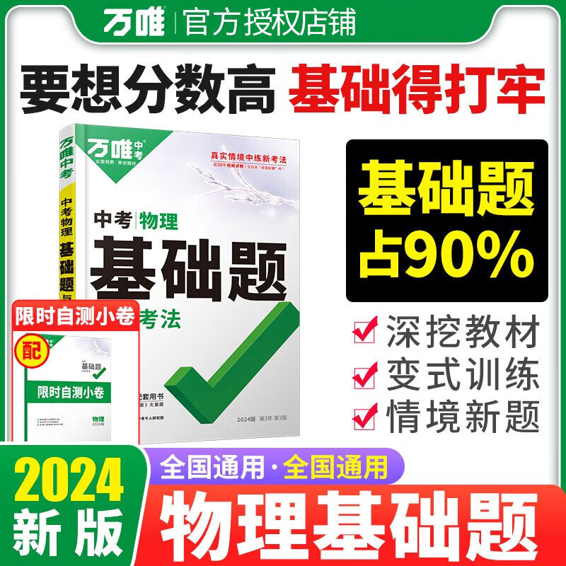 2024万唯中考物理基础题中考物理专项训练九年级初中真题模拟试卷试题初二初三必刷题总复习资料万维