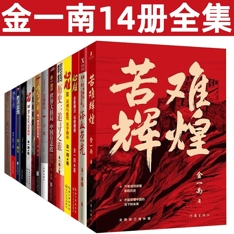 金一南全套14册全集浴血荣光 魂兮归来 心胜 苦难辉煌 为什么是中国 苦难辉煌 正道沧桑 金一南作品集【全14册】
