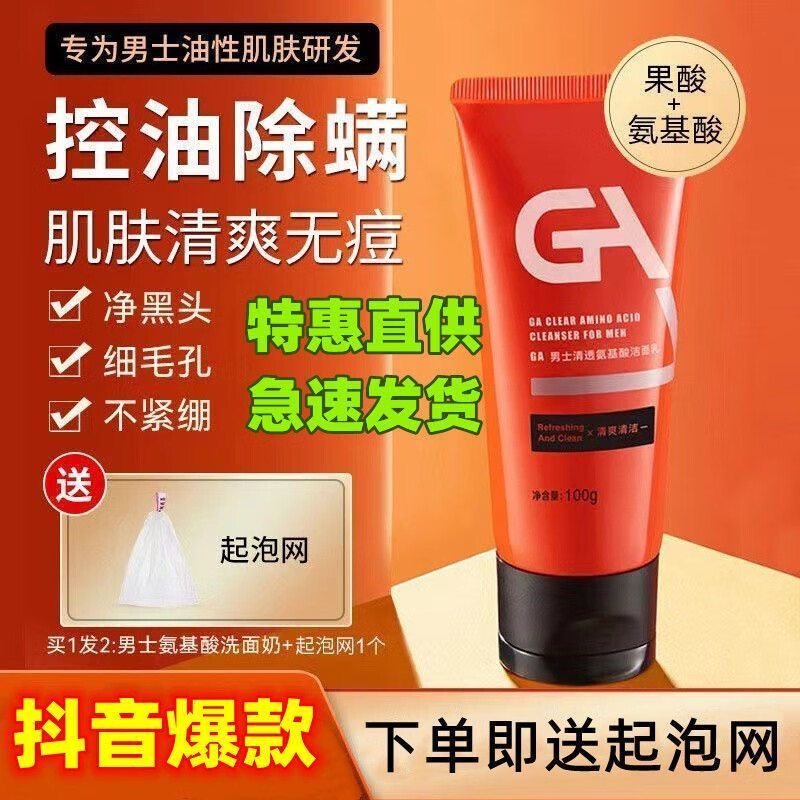 GA洗面奶ga果酸氨基酸洗面奶男士专用深层清洁控油净豆混油肌肤洁面 GA洗面奶100ml*1瓶 【男神专用】