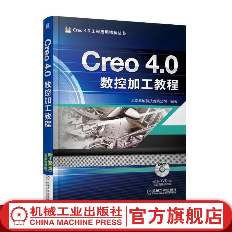 Creo 4.0数控加工教程 詹友刚 Creo 4.0工程应用精解丛书