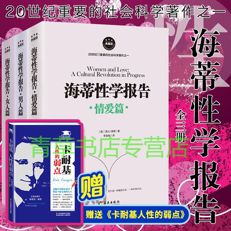 正版 全三册 海蒂性学报告：女人篇+男人篇+情爱篇 性学三论情感性爱情爱内幕性学研究读本夫妻两