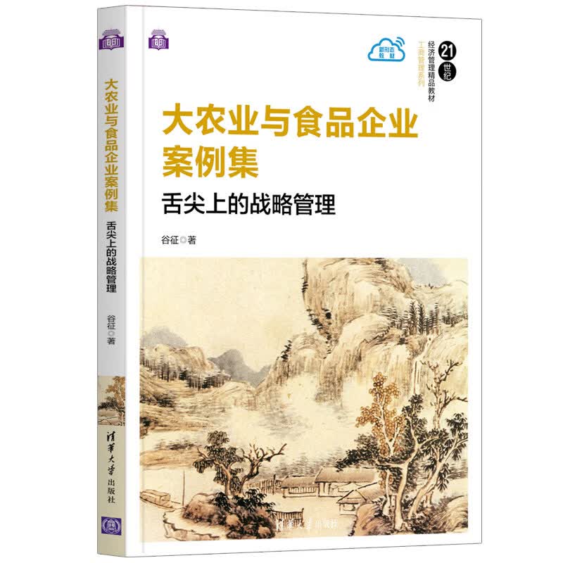 现货 大农业与食品企业案例集：舌尖上的战略管理 谷征 清华大学出版社