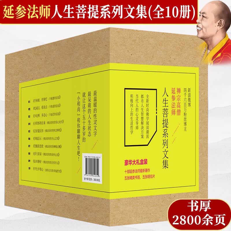 【包邮】延参法师 人生菩提系列文集(全10册) 定价350