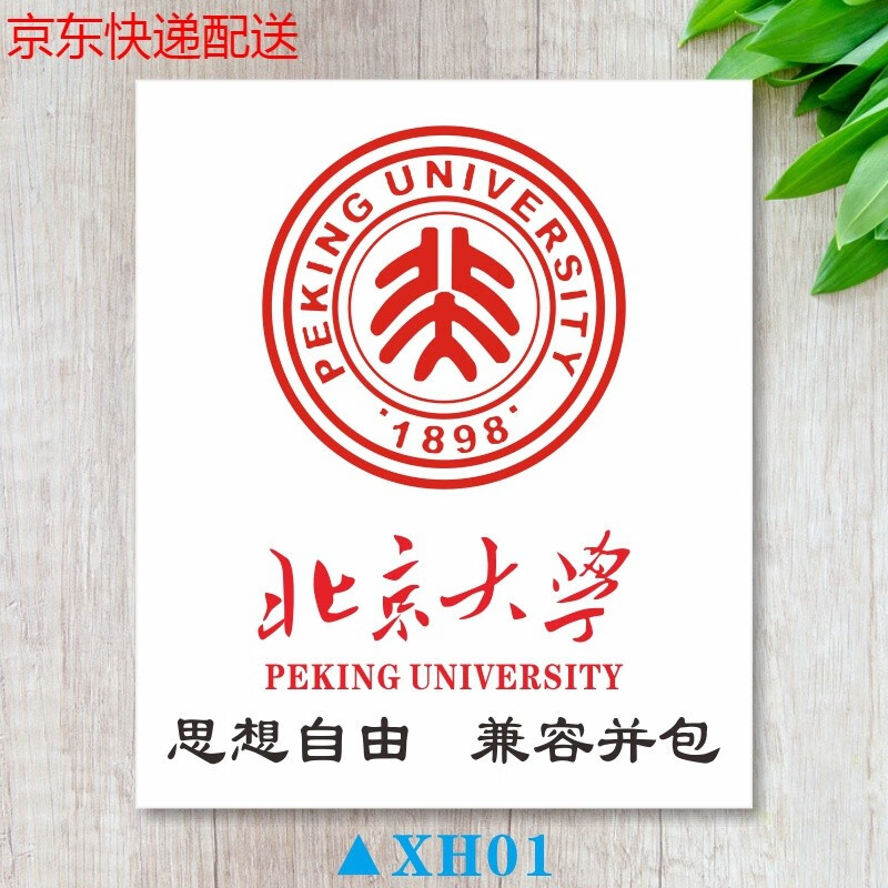 晗畅 中国大学名校校徽标志logo 京功 xh01【北京大学】 22x26cm