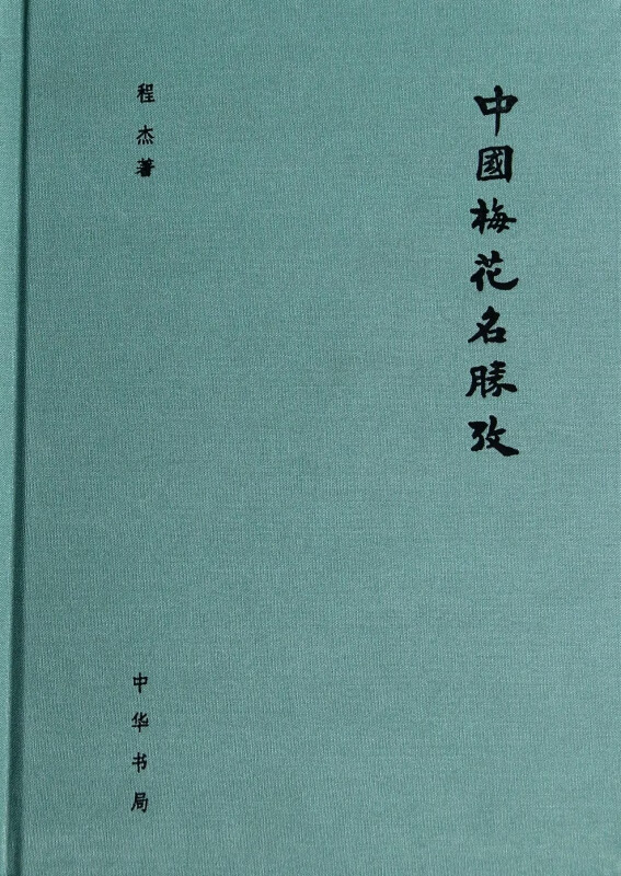 中国梅花名胜考(精)