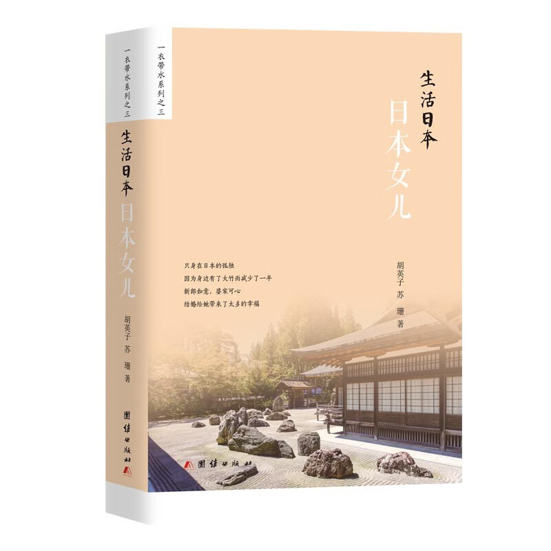 生活日本:日本女儿