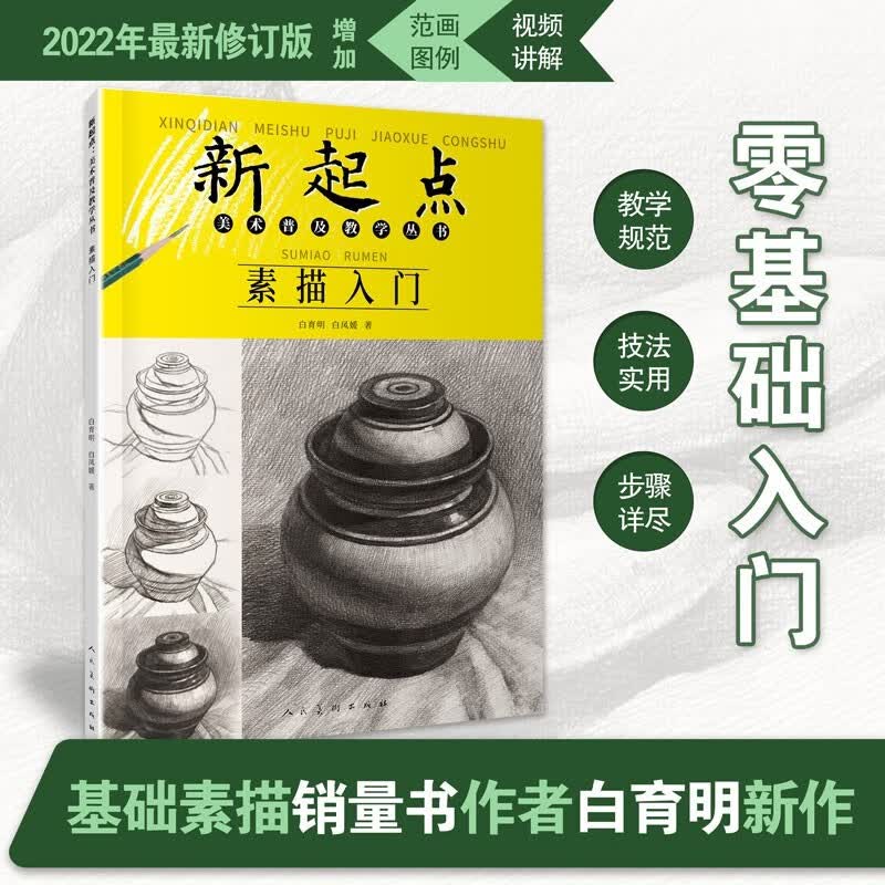 【现货速发】新起点素描入门美术普及教学丛书 白凤媛 2022修订版 绘画基础 初学铅笔画静物蔬果单体