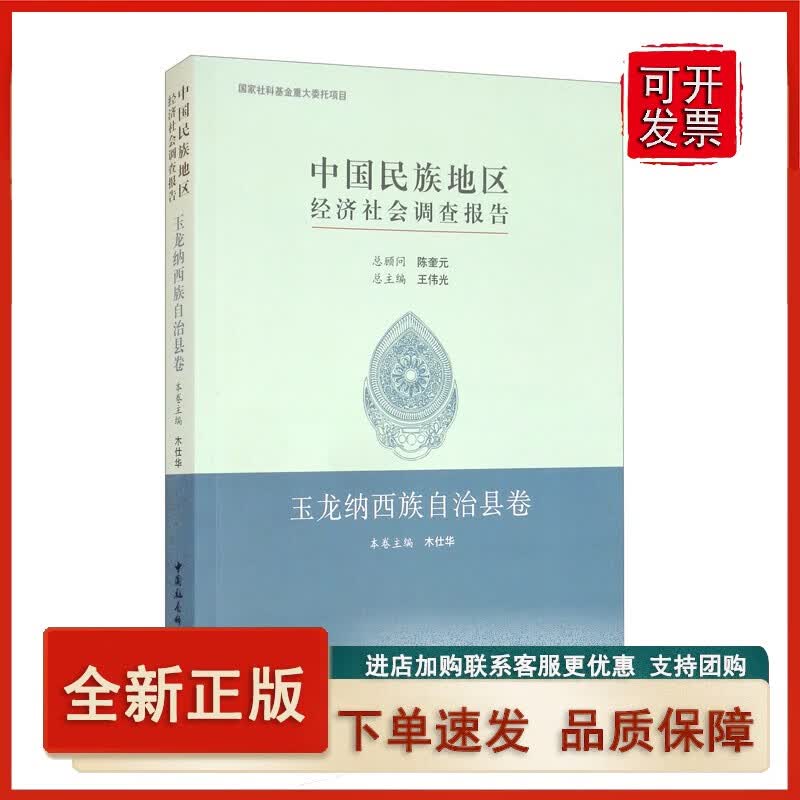 中国民族地区经济社会调查报告：玉龙纳西族自治县卷正版