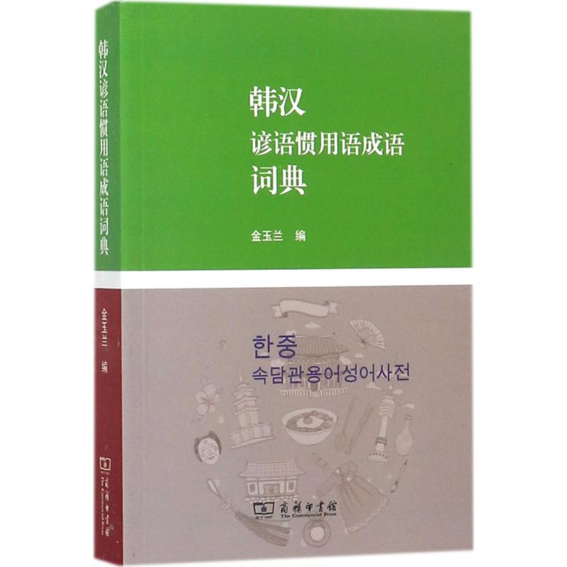 韩汉谚语惯用语成语词典金玉兰 编