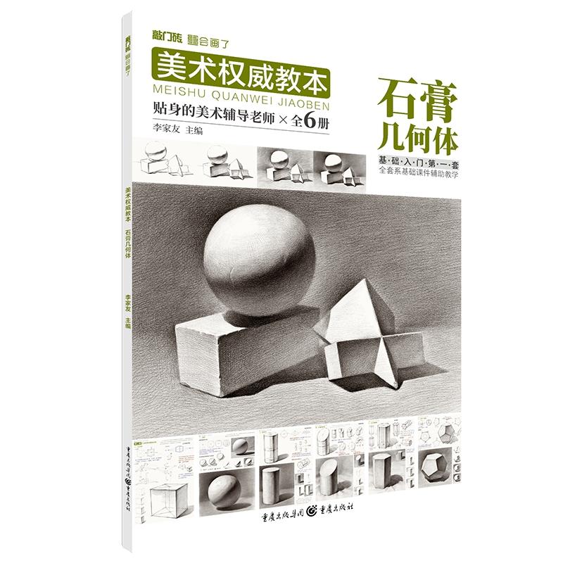 美术权威教本——石膏几何体