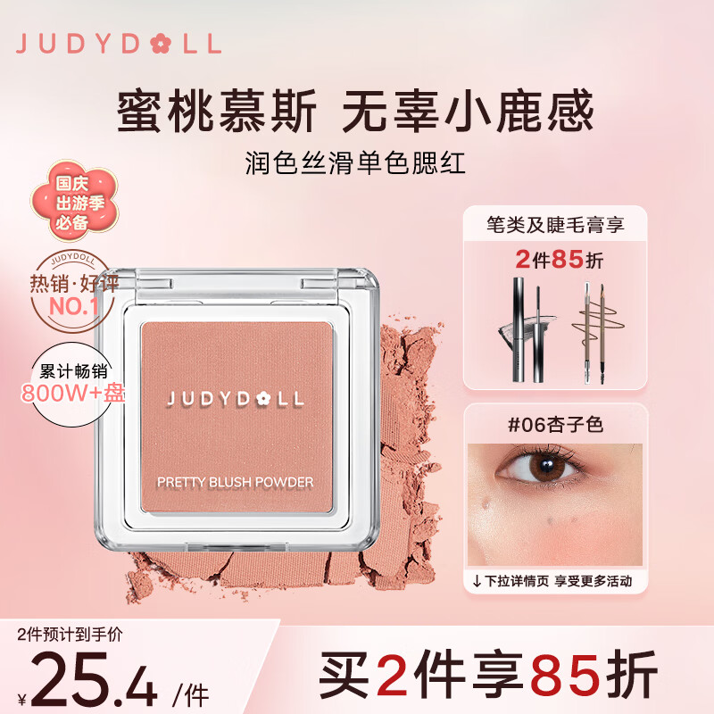 橘朵（Judydoll）润色丝滑单色腮红胭脂哑光带微闪百搭元气#06杏子色2g出游必备怎么看?