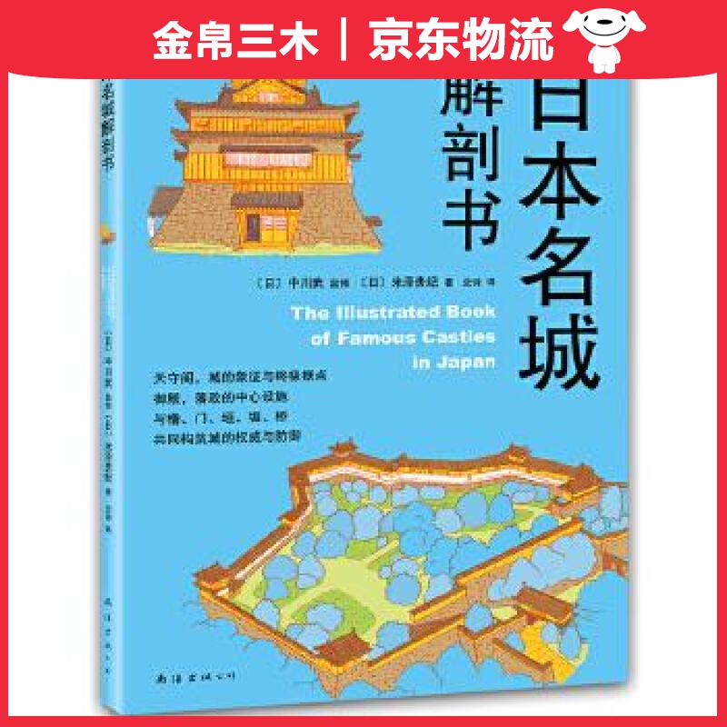 日本名城解剖书