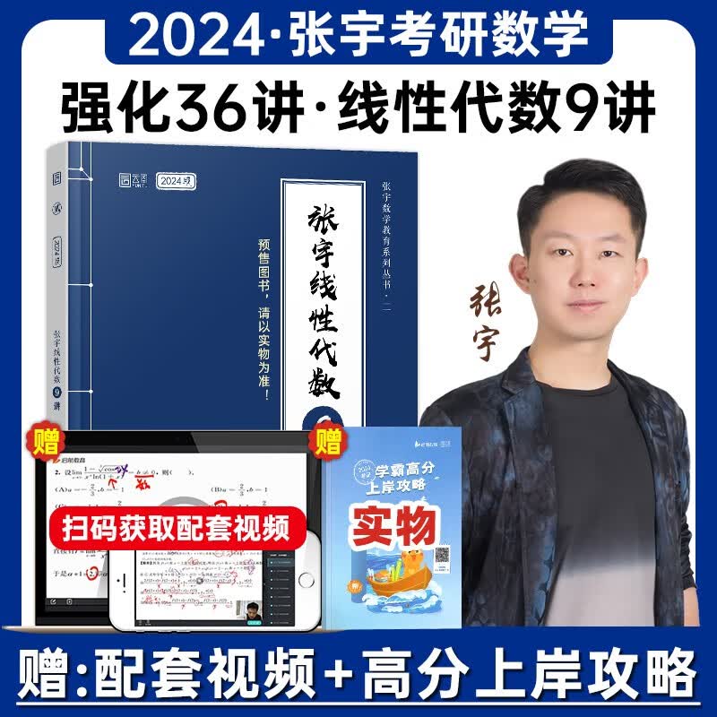 书课包】2024张宇考研数学基础30讲300题 张宇强化36讲1000题三十讲数学一二三高等数学高数18讲概率论线代9讲搭真题大全解 2024版：线性代数9讲