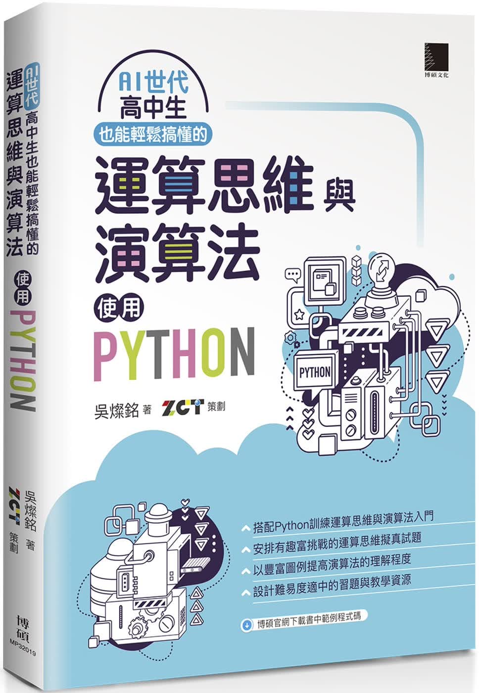 预售 吴灿铭 AI世代高中生也能轻松搞懂的运算思维与算法：使用Python 博硕 原版进口书