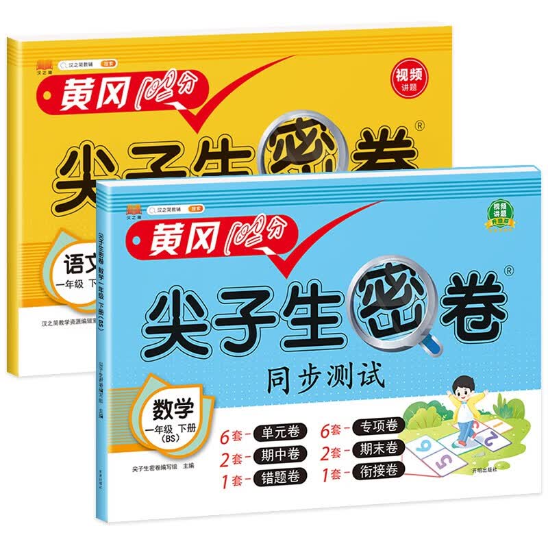 新版小学一年级下册试卷 语文数学北师版黄冈尖子生密卷期中期末冲刺100分单元专项测试卷基础达标券过关检测卷（共2本）