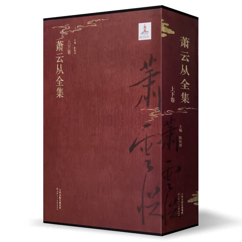萧云从全集 上下卷（陈传席主编）