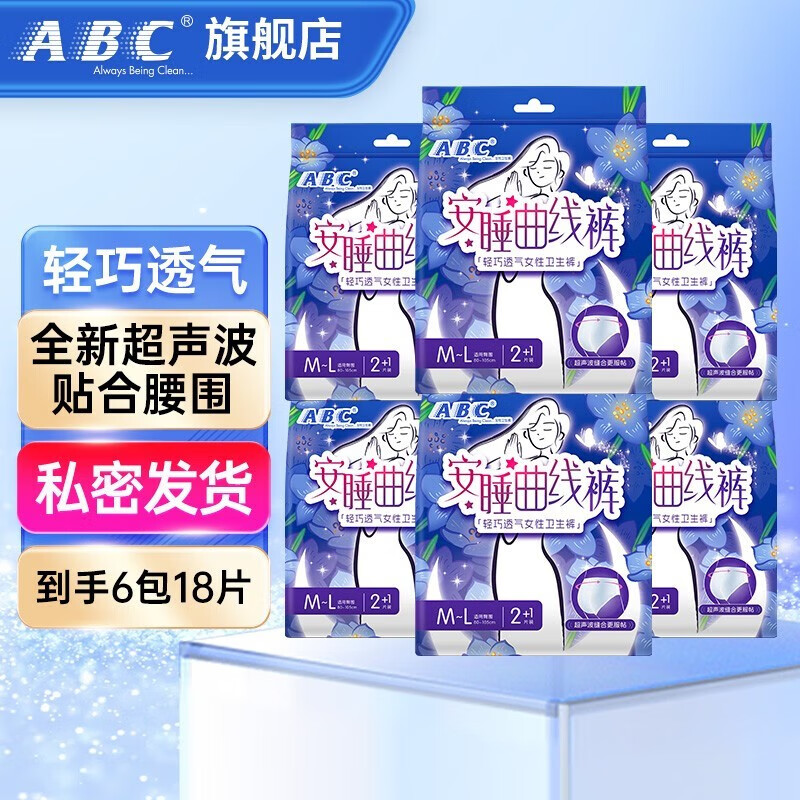 ABC裤型卫生巾安睡量大夜用防漏无忧裤一次性内裤夜安裤姨妈裤组合装 安睡曲线裤M-L码6包18片属于什么档次？