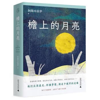 檐上的月亮