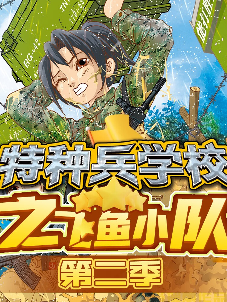 特种兵学校之飞鱼小队第二季 | 八路叔叔讲故事