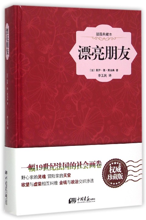 漂亮朋友(插图典藏本)(精)