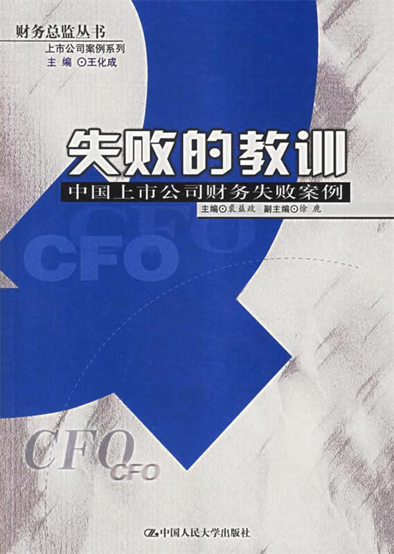 失败的教训 裘益政 主编