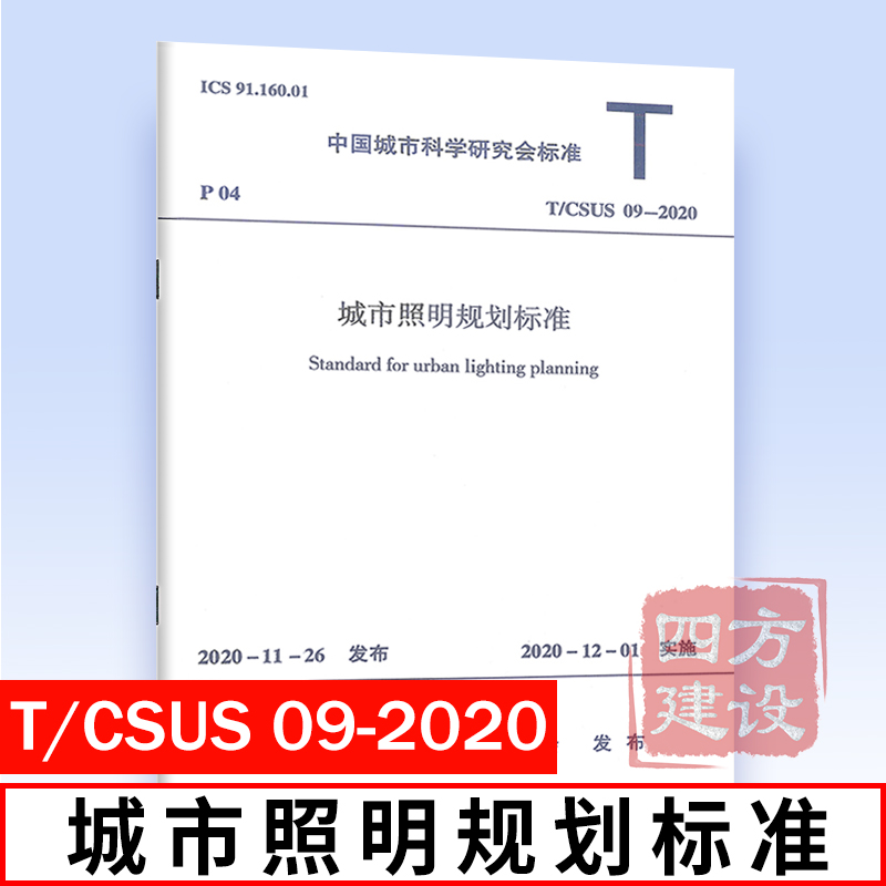 t/csus 09-2020 城市照明规划标准 中国建筑工业出版社