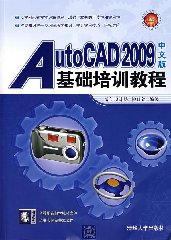 AutoCAD 2009中文版基础培训教程