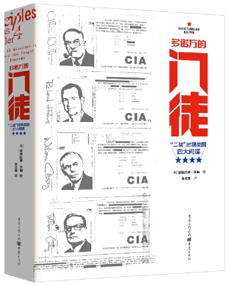 多诺万的门徒：“二战”时期美国四大间谍