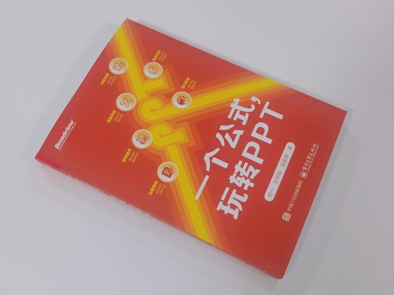 一个公式，玩转PPT(博文视点出品)详情图