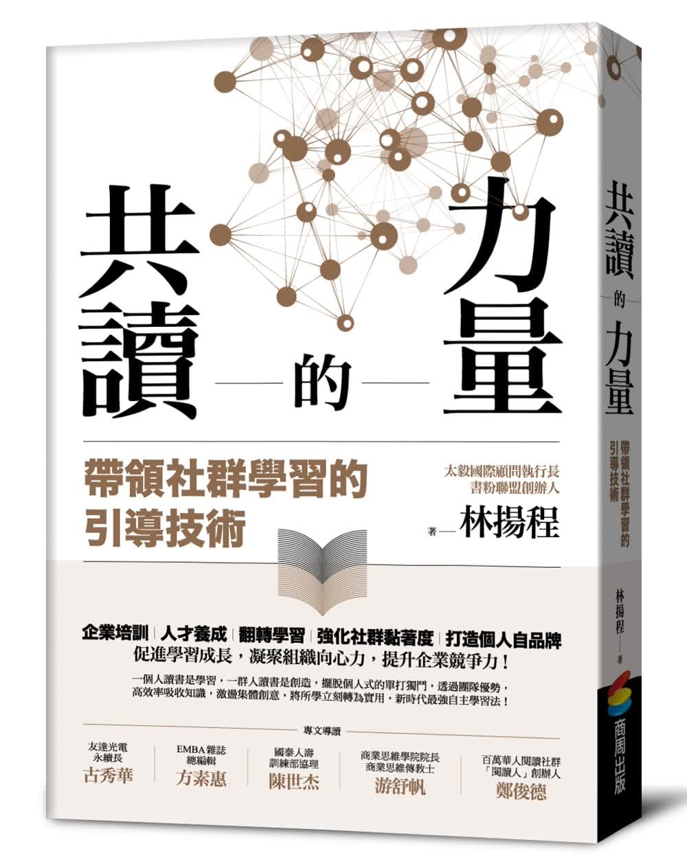 预售 林扬程读的力量带领社群学的引导技术商周出版港台图书ts