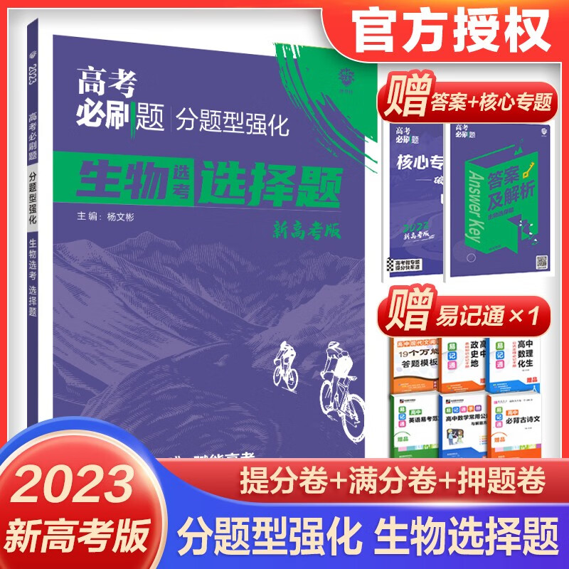 2023高考必刷题分题型强化 高中三总复习资料书新题型专练 【新高考版】生物选择题