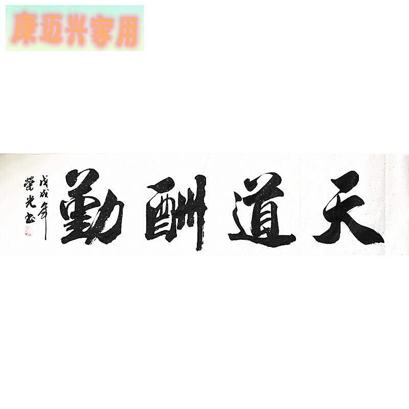 手写书法天道酬勤荣光真迹作品毛笔字四尺对开画心装饰字画定制 天道