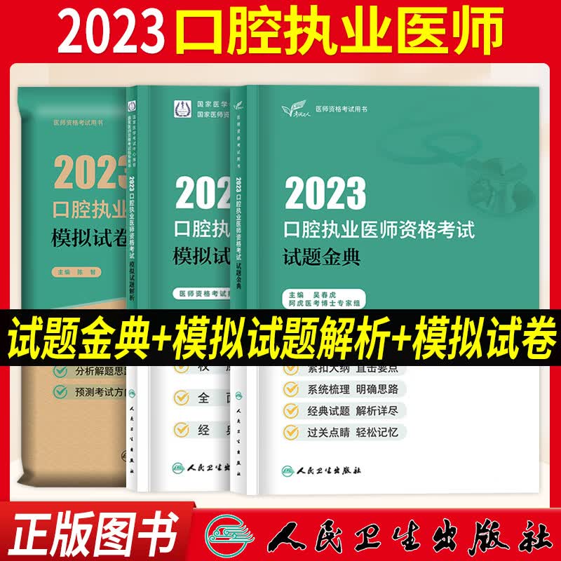 口腔执业医师考试用书2023人卫版 口腔执业医师教材医学综合指导职业医师资格考试书模拟试题解析历年真题模拟试卷试题金典搭配金英杰口腔执业医师技能题库章节题习题 试题金典+模拟试题解析+模拟试卷