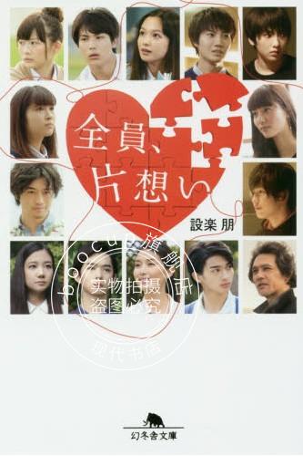 现货 日版 文库 小说 全員片想い  全员单恋