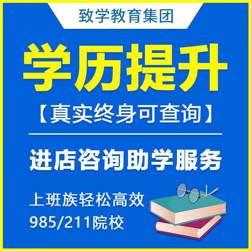 成人高考学历提升本科专科专升本函授高中初中成人高考学信网可查大专国家开放大学教育培训辅导资料 自考高性价比高么？