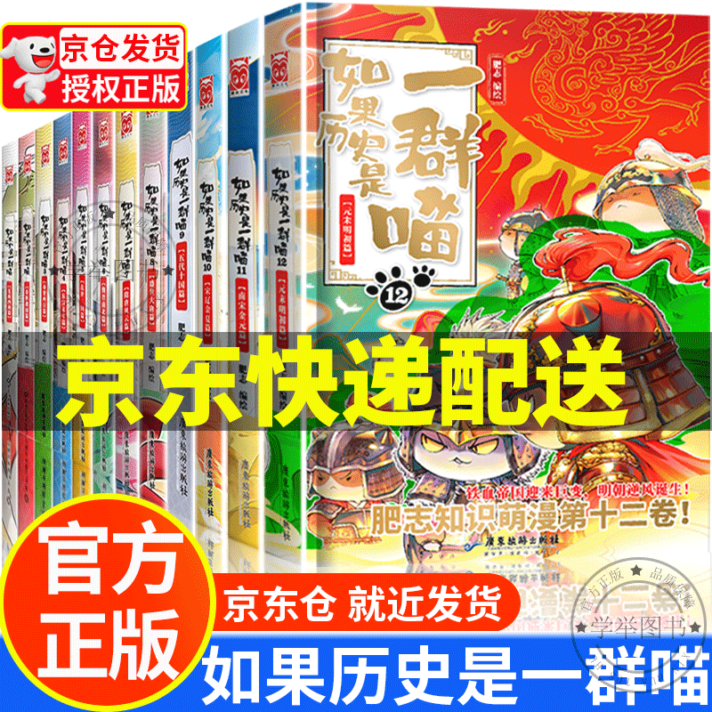 【旗舰店正版】假如如果历史是一群喵12正版全套 123456789101112册（自选）一只喵萌猫系列中国历史漫画书小学生 【京东配送】如果历史是一群喵1-12全套12册