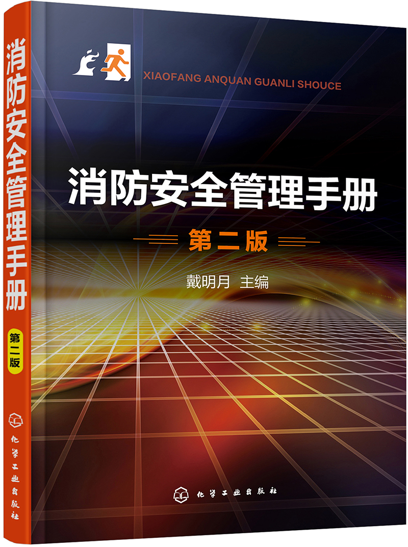 【新华书店】消防安全管理手册（第二版）