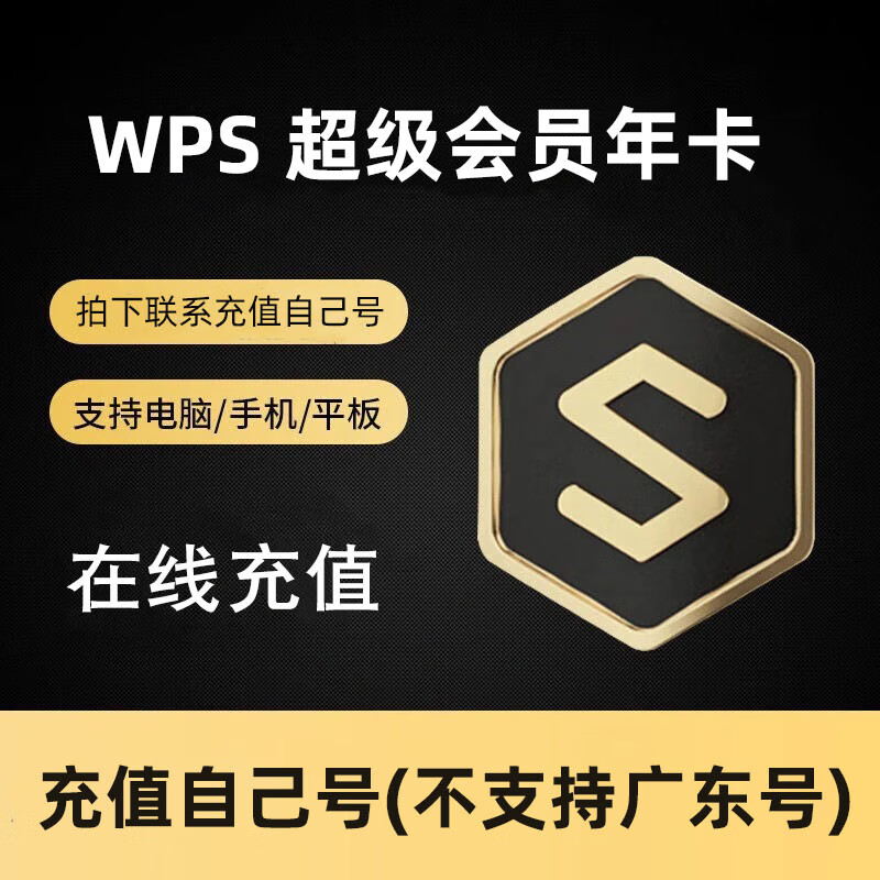 WPS超级会员年卡372天周卡月卡季卡wps会员7天1年12个月年卡WPS大会员年卡 wps超级会员1年卡