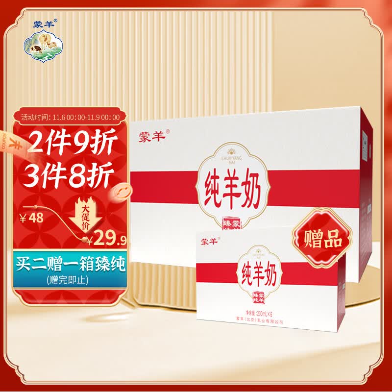 蒙羊臻纯   纯山羊奶 儿童成人孕妇高钙营养早餐奶200ml*6盒 礼盒装使用感如何?