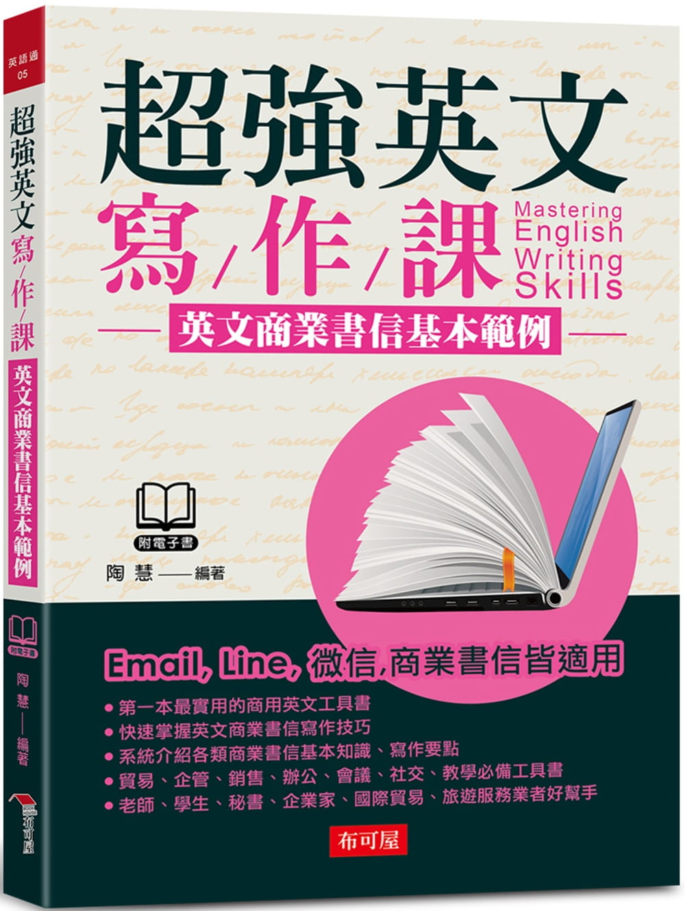 预售 陶慧英文写作课：英文商业书信基本范例（附MP3）布可屋