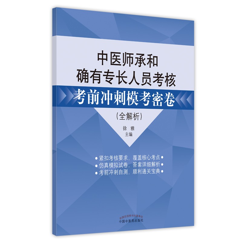 中医师承和确有专长人员考核考前冲刺模考密卷（全解析）徐雅 著 中国中医药出版社押题秘卷密卷考试卷子习题集