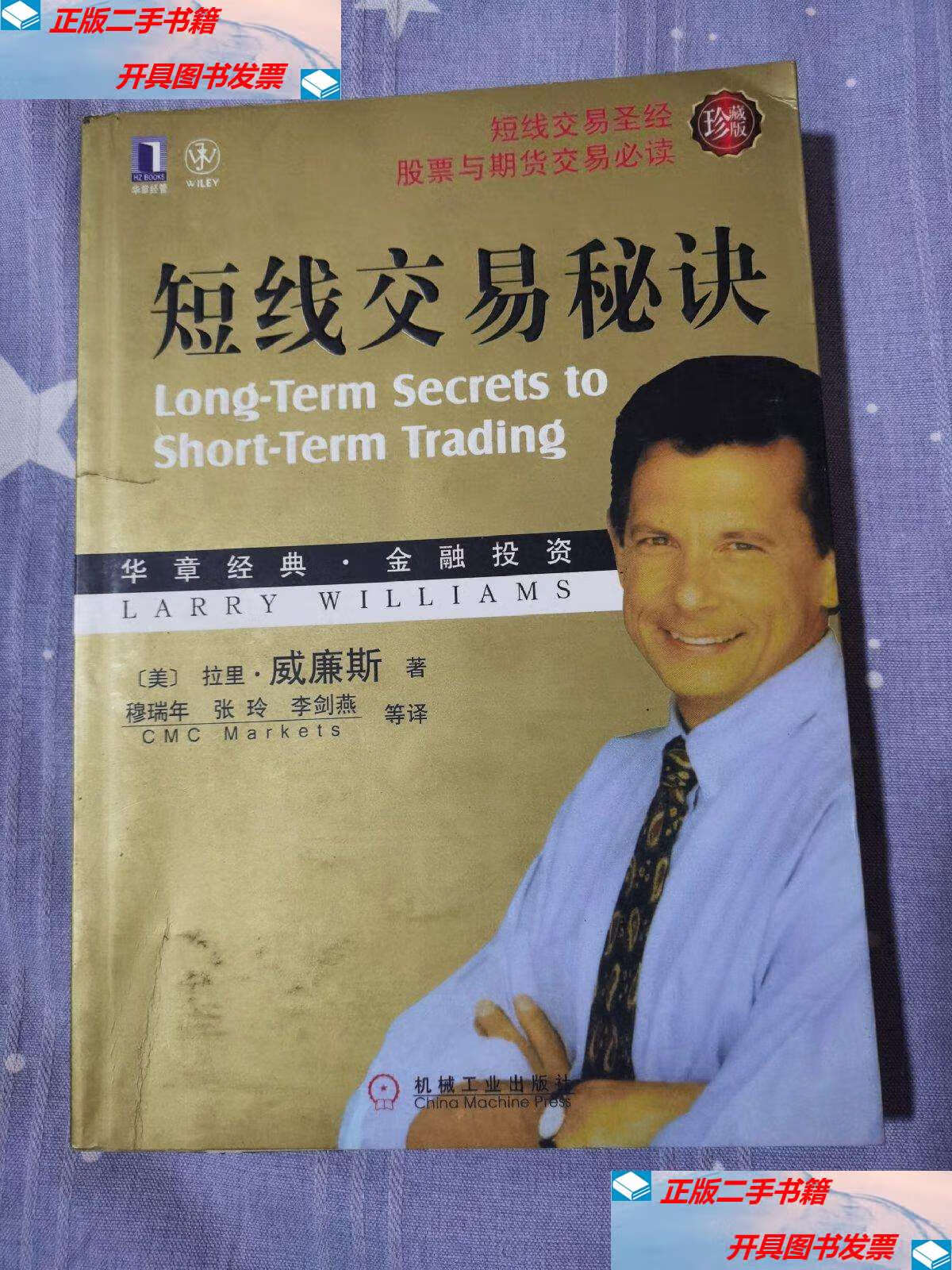 【二手9成新】短线交易秘诀 /拉里·威廉斯 机械工业