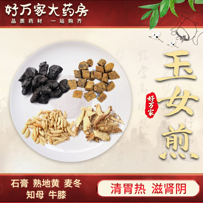 玉女煎 景岳全书 清胃滋阴 烦热干渴中医经典方 大药房按方抓药中药材