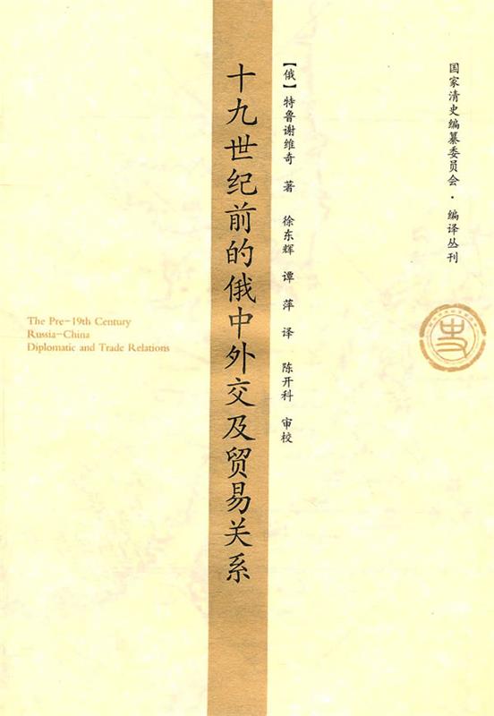 十九世纪前的俄中外交及贸易关系 (俄)特鲁谢维奇 著,徐东辉,谭萍 译