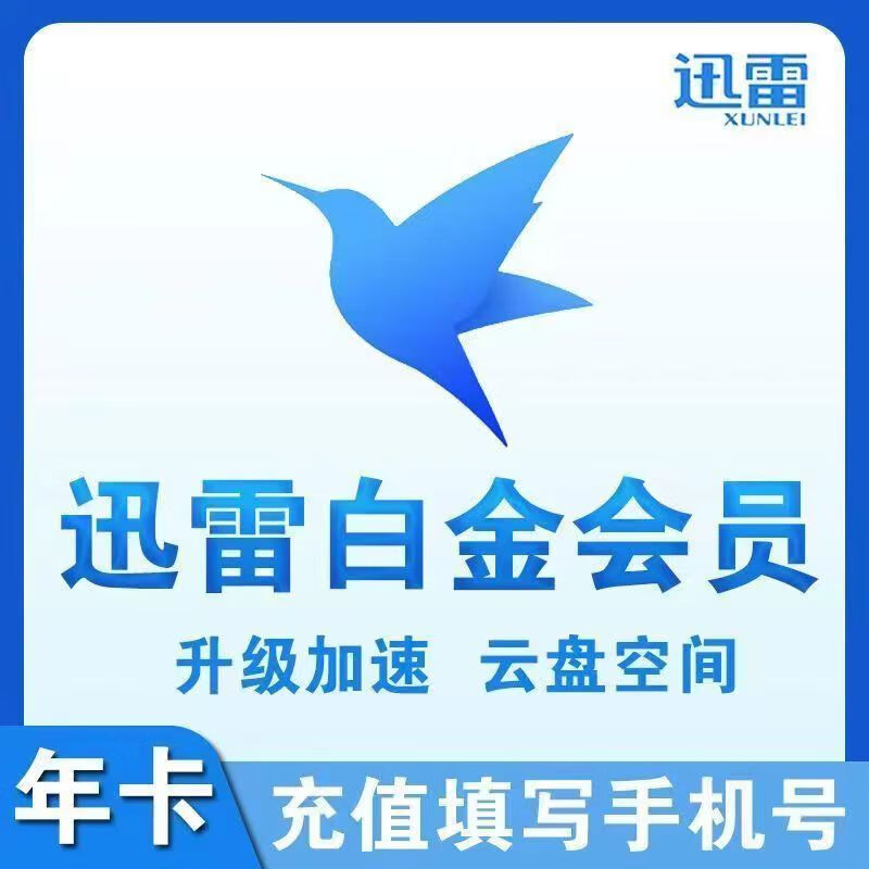 迅雷白金会员1年12个月迅雷白金会员年卡迅雷会员12个月白金会员vip