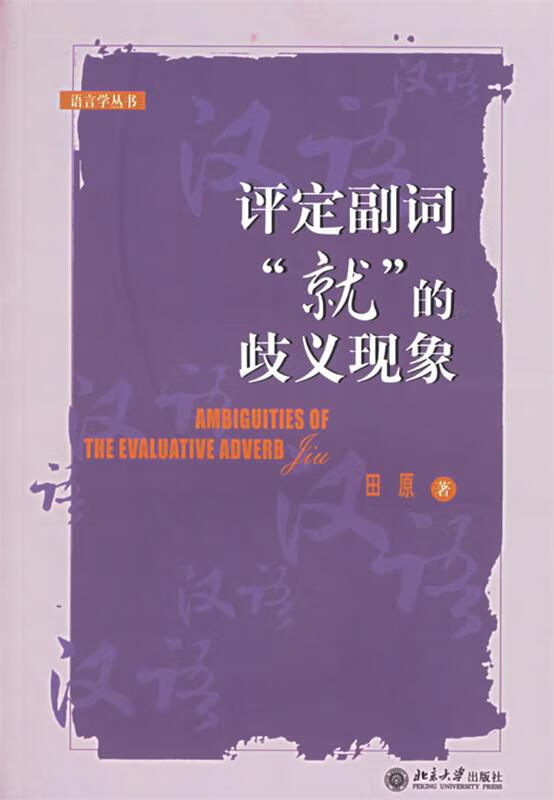 评定副词“就”的歧义现象 田原 著【正版书】