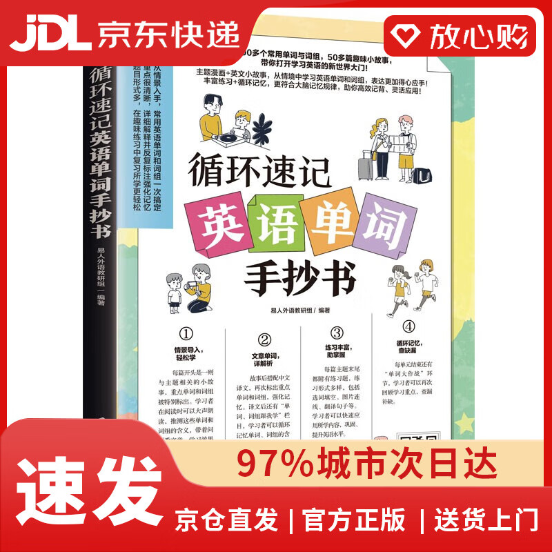 【京仓直发+京东物流次日达】【全新正版+次日达】循环速记英语单词手抄书（赠音频，从情境中学习英语单词和词组）